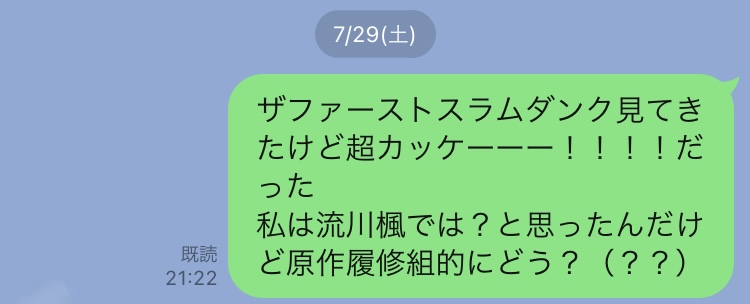 LINEのスクショ 「ザファーストスラムダンク見てきたんだけど超カッケーーー！！！だった 私は流川楓では？と思ったんだけど原作履修組的にどう？（？？）」